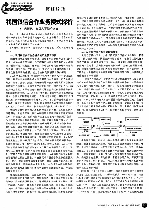 我国银信合作业务模式探析