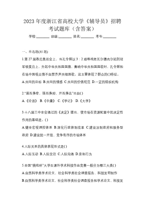 2023年度浙江省高校大学《辅导员》招聘考试题库(含答案)