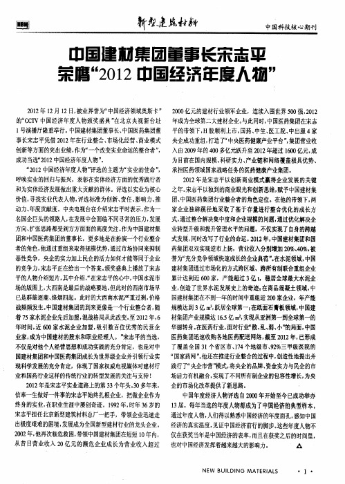 中国建材集团董事长宋志平荣膺“2012中国经济年度人物”