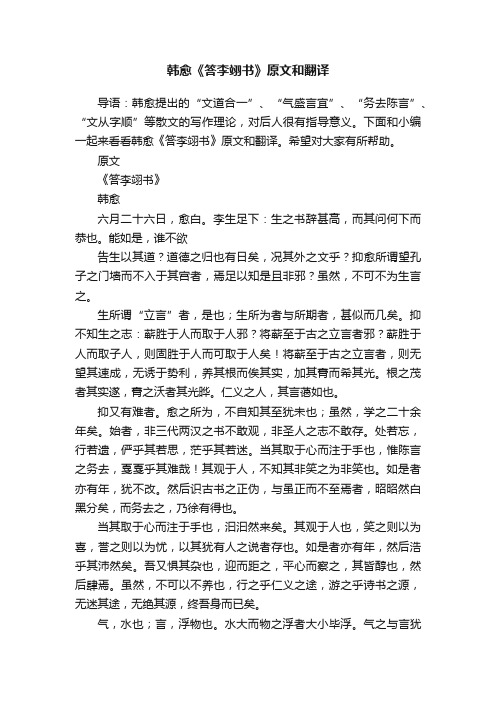 韩愈《答李翊书》原文和翻译