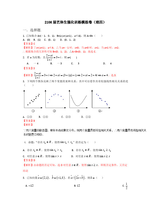 2016年高考数学备考艺体生百日突围系列 强化训练04(理)解析版 