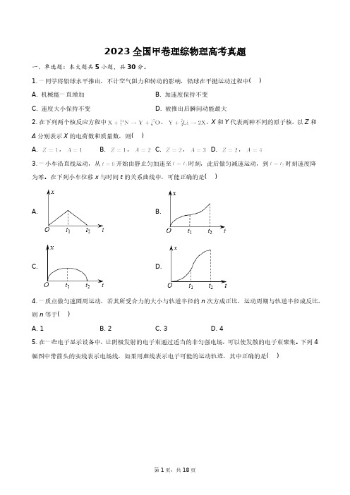 2023全国甲卷理综物理高考真题+答案解析(附后)