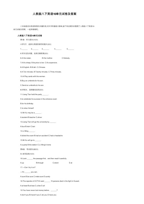 人教版八下英语10单元试卷及答案