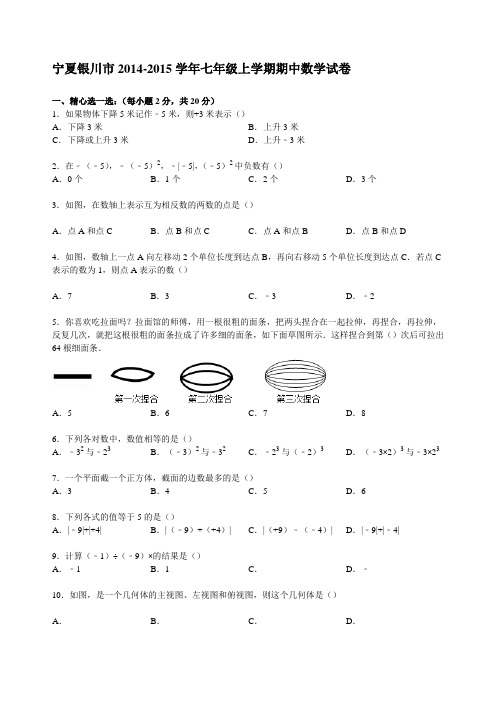 【解析版】宁夏银川市2014-2015学年七年级上期中数学试卷(新课标人教版 小学 七年级上 数学试卷)