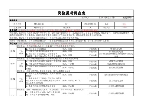 XX出纳岗位分析调查表