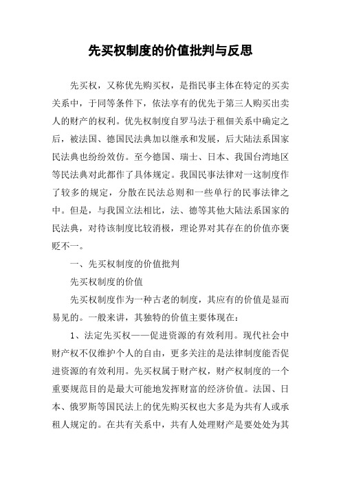 先买权制度的价值批判与反思