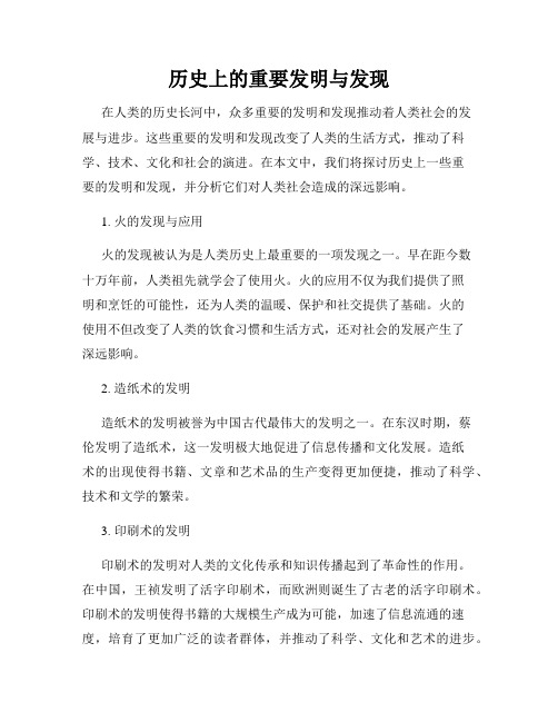 历史上的重要发明与发现