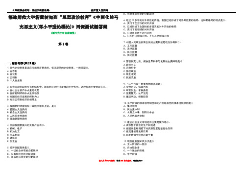 福建师范大学智慧树知到“思想政治教育”《中国化的马克思主义(邓小平理论概论)》网课测试题答案3