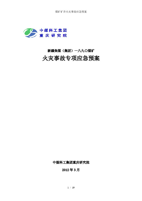 煤矿矿井火灾事故应急预案