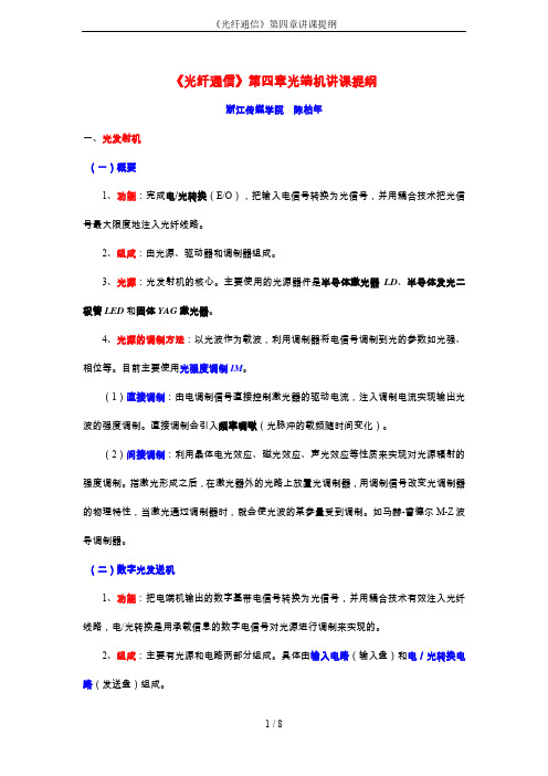 《光纤通信》第四章讲课提纲