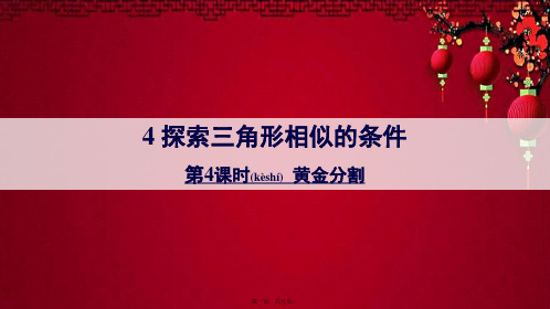 九年级数学 第四章 图形的相似4 探索三角形相似的条件第4课时 黄金分割