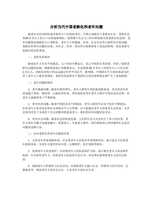 分析当代中国老龄化和老年问题