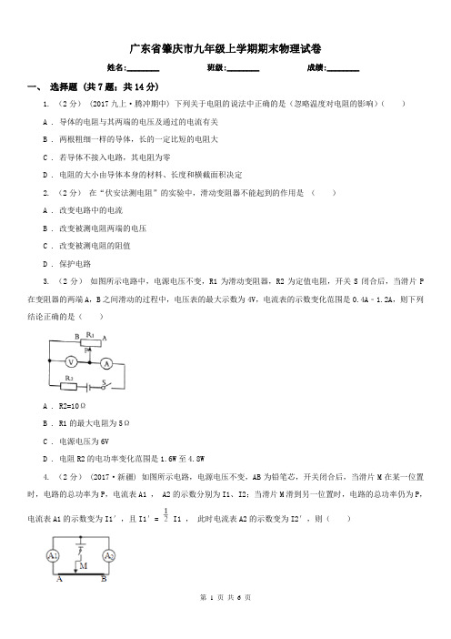 广东省肇庆市九年级上学期期末物理试卷