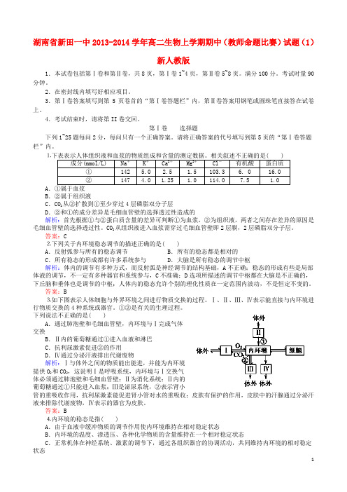 湖南省新田一中高二生物上学期期中(教师命题比赛)试题(1)新人教版