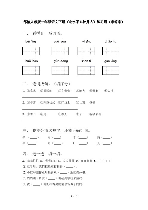 部编人教版一年级语文下册《吃水不忘挖井人》练习题(带答案)