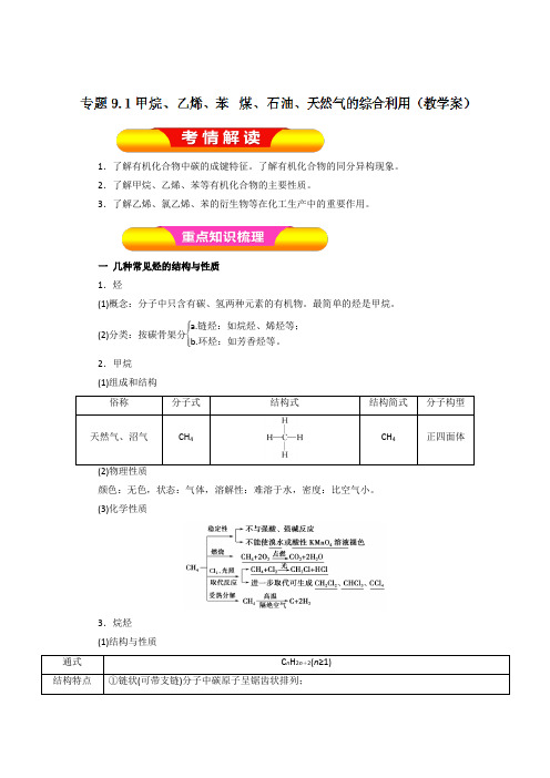 2019年高考化学一轮复习精品导学案：专题9.1 甲烷、乙烯、苯 煤、石油、天然气的综合利用(解析版)