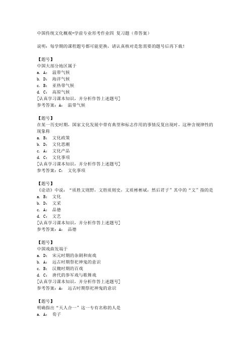 国家开放大学宁夏50753《中国传统文化概观》学前专业形考作业四作业资料