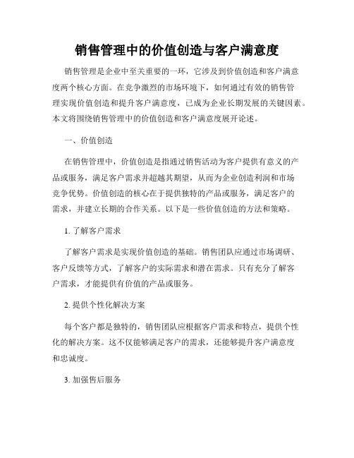 销售管理中的价值创造与客户满意度