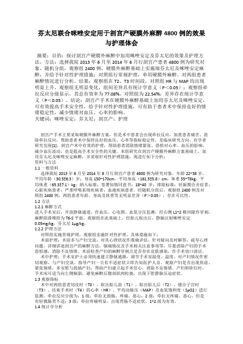 芬太尼联合咪唑安定用于剖宫产硬膜外麻醉4800例的效果与护理体会