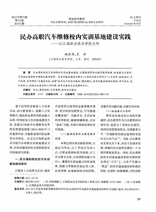 民办高职汽车维修校内实训基地建设实践——以江海职业技术学院为例