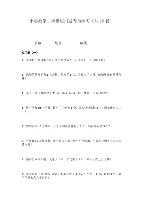 小学数学二年级应用题专项练习(共15套)