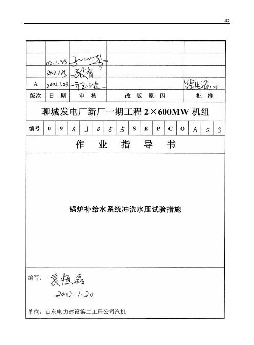 048 锅炉补给水系统冲洗水压试验措施