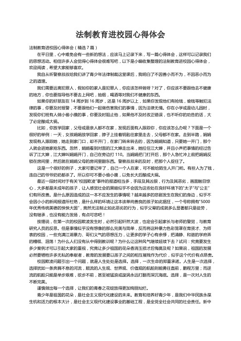 法制教育进校园心得体会（精选7篇）