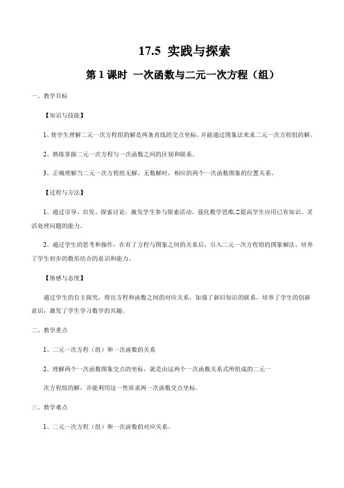 华东师大版八年级数学下册教案-17.5 实践与探索 第1课时 一次函数与二元一次方程(组)