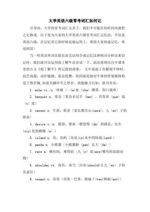 大学英语六级常考词汇如何记