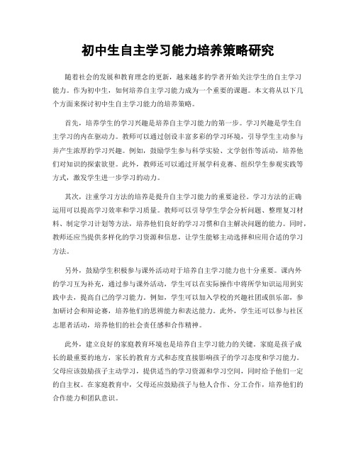 初中生自主学习能力培养策略研究