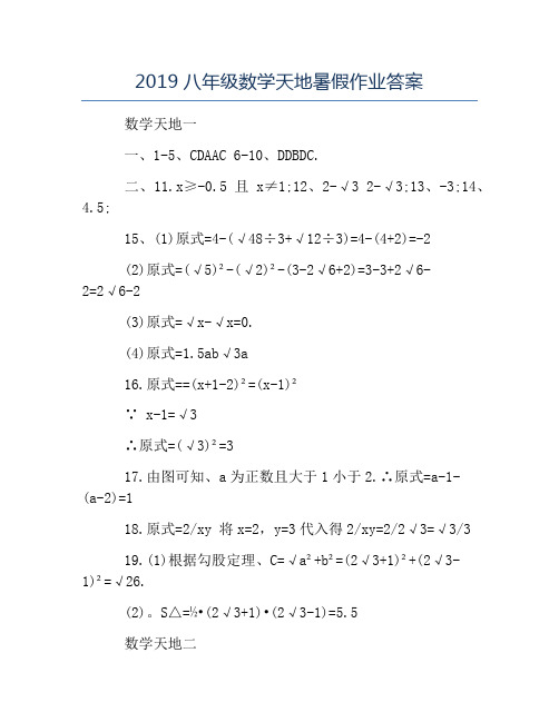 暑假作业-2019八年级数学天地暑假作业答案