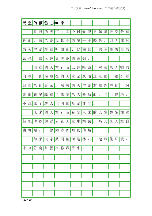 二年级写景作文：天空的颜色_200字