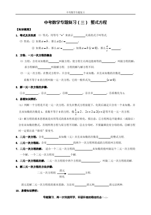 中考数学专题复习三——整式方程