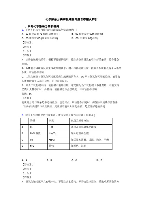 化学除杂分离和提纯练习题含答案及解析