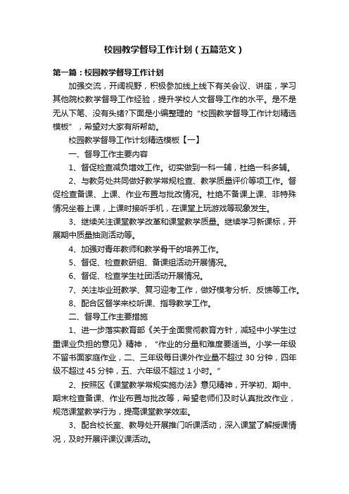 校园教学督导工作计划（五篇范文）