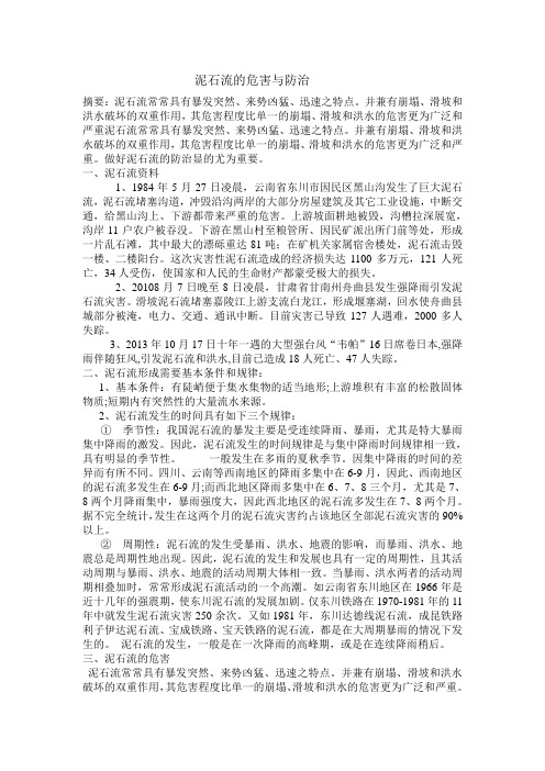 关于泥石流的危害与防治