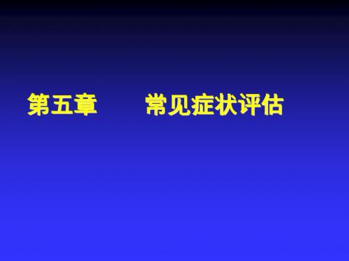 第五章 常见症状评估一 ppt课件