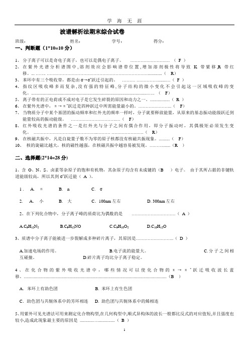 波谱分析期末试卷(2020年九月整理).doc