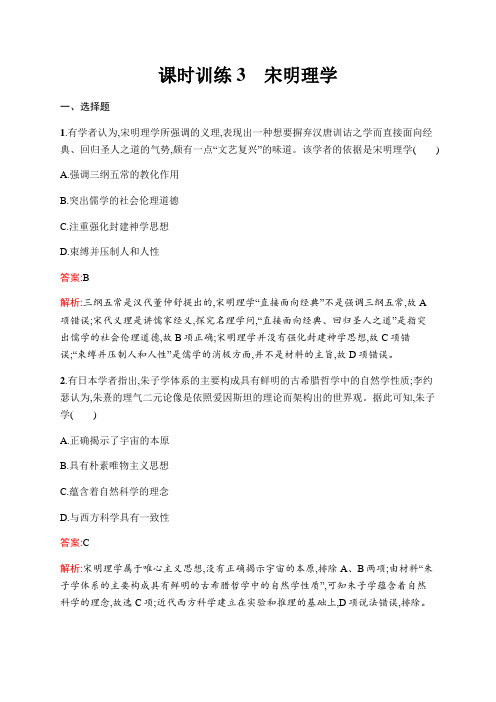 新优化同步人民历史必修三课时训练 宋明理学 含解析