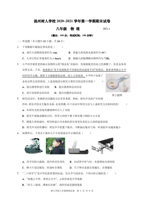 江苏省扬州中学教育集团树人学校2020-2021学年八年级上学期期末物理试题及参考答案