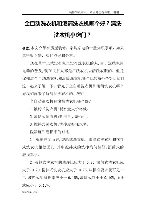 全自动洗衣机和滚筒洗衣机哪个好？清洗洗衣机小窍门？