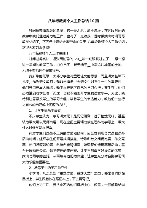 八年级教师个人工作总结10篇