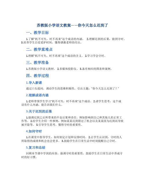 苏教版小学语文教案——你今天怎么迟到了