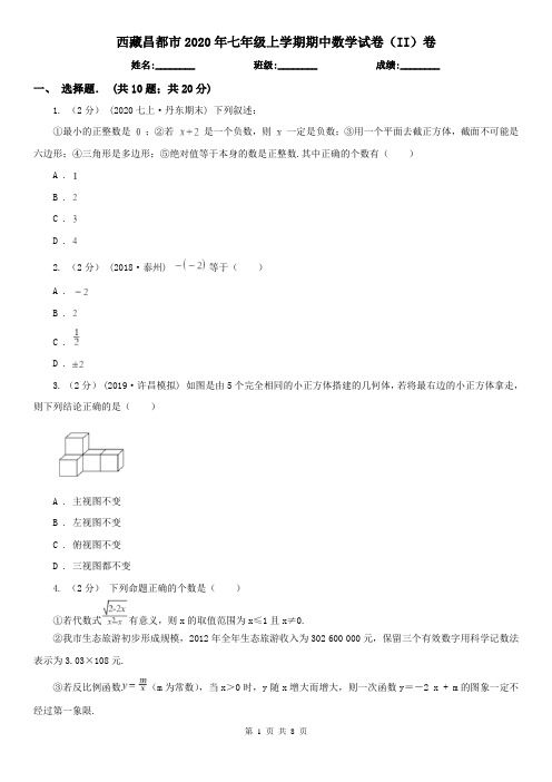 西藏昌都市2020年七年级上学期期中数学试卷(II)卷
