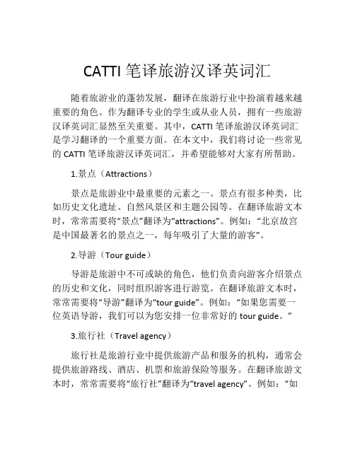 CATTI笔译旅游汉译英词汇