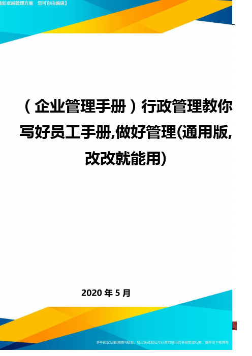 ＜企业管理手册＞行政管理教你写好员工手册,做好管理(通用版,改改就能用)