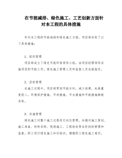 在节能减排、绿色施工、工艺创新方面针对本工程的具体措施