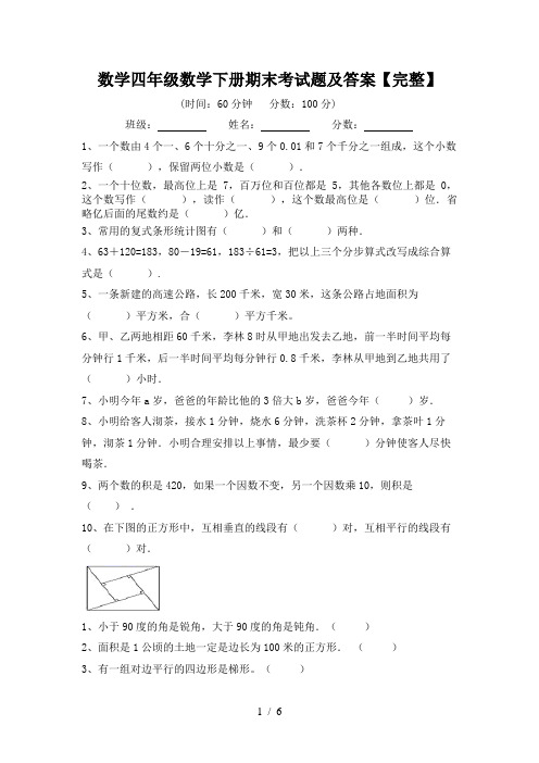 数学四年级数学下册期末考试题及答案【完整】