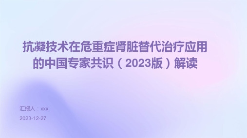 抗凝技术在危重症肾脏替代治疗应用的中国专家共识(2023版)解读PPT课件