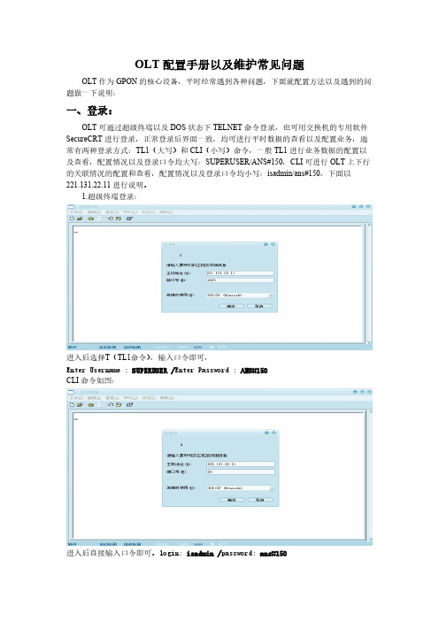 OLT设置方法以及维护手册